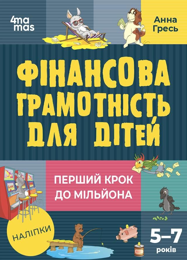 Фінансова грамотність для дітей. Перший крок до мільйона. 5-7 років (Електронна книга)