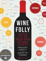 Wine folly. Усе, що треба знати про вино