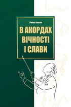 В акордах вічності і слави. Image №1