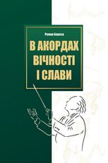 В акордах вічності і слави