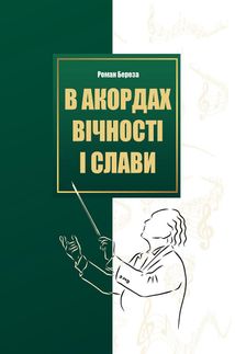 В акордах вічності і слави. Image №1