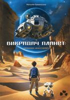 Викрадач планет. Хроніки «Кассіопеї». Книга 1. Image №1