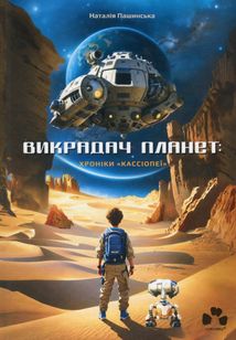 Викрадач планет. Хроніки «Кассіопеї». Книга 1. Image №1