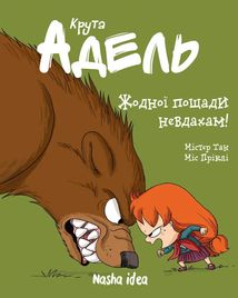 Крута Адель. Жодної пощади невдахам. Том 7. Зображення №1
