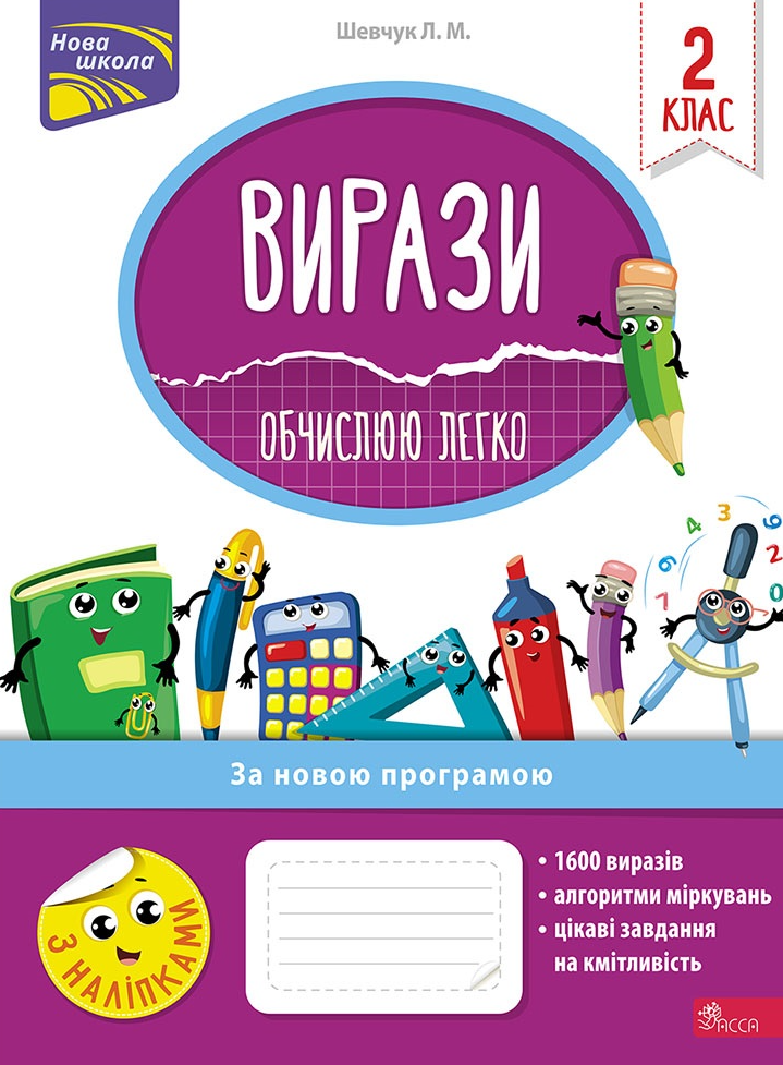 Нова школа. Вирази. Обчислюю легко. 2 клас