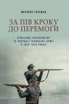 За пів кроку до перемоги. Зображення №1