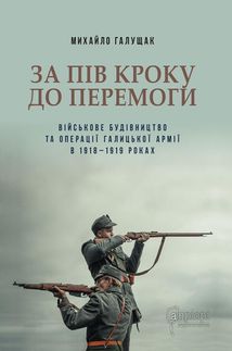 За пів кроку до перемоги. Зображення №1