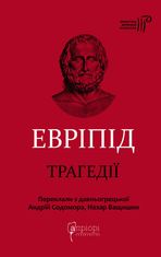 Евріпід. Трагедії