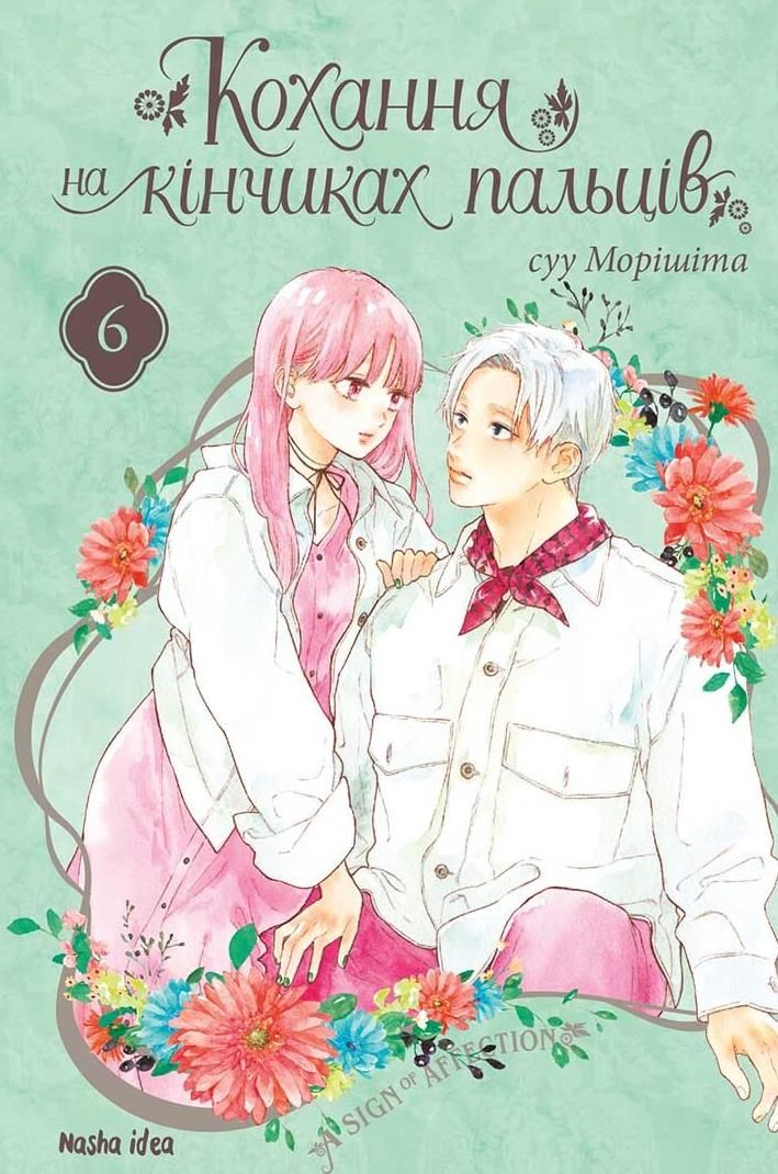 Кохання на кінчиках пальців. Том 6