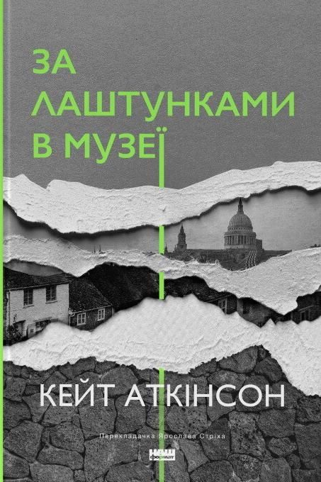 Обкладинка За лаштунками в музеї