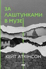 За лаштунками в музеї
