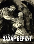 Захар Беркут. Image №1