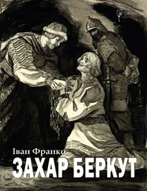 Захар Беркут. Image №1