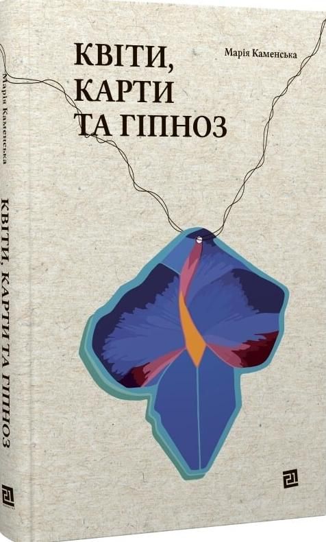 Обкладинка Квіти, карти та гіпноз