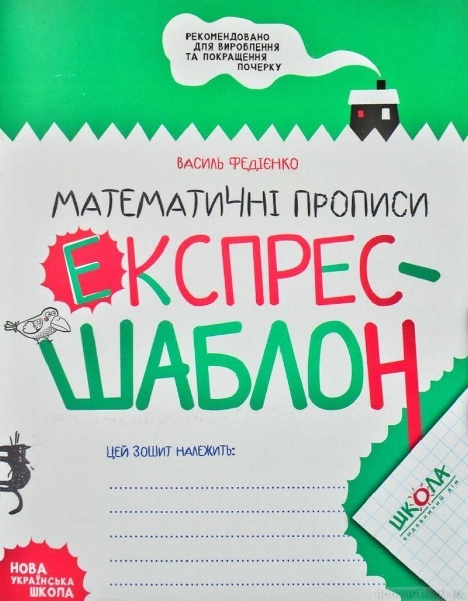 Обкладинка Математичні прописи. Експрес-шаблон