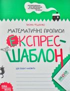 Математичні прописи. Експрес-шаблон. Image №1