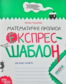 Математичні прописи. Експрес-шаблон. Image №1