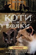 Коти-вояки. Нове пророцтво. Сутінки. Книга 5