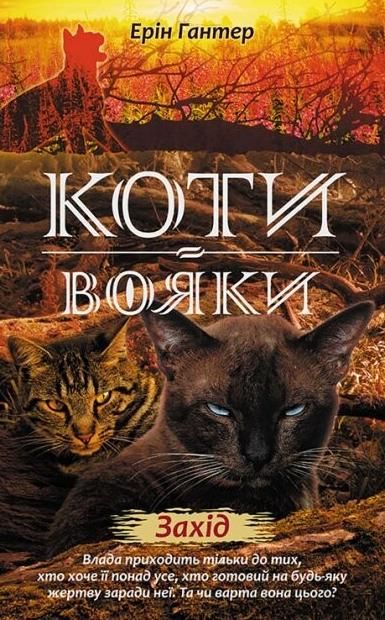 Коти-вояки. Нове пророцтво. Книга 6. Захід