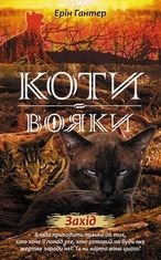 Коти-вояки. Нове пророцтво. Захід. Книга 6 
