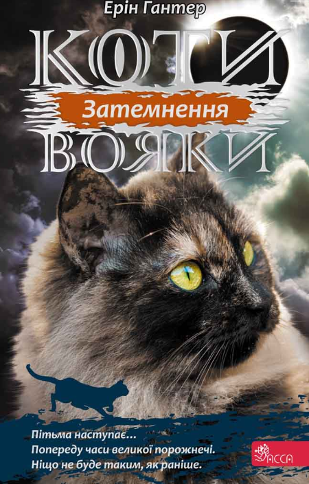 Обкладинка Коти-вояки. Сила трьох. Затемнення. Книга 4