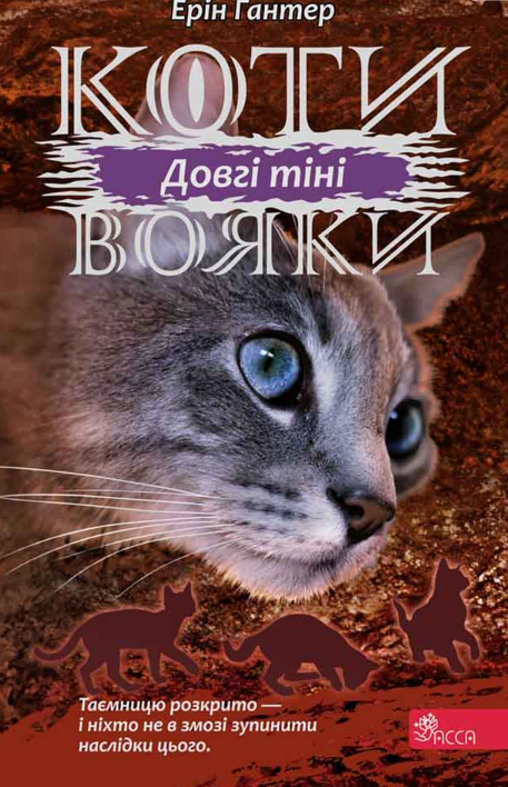 Обкладинка Коти-вояки. Сила трьох. Довгі тіні. Книга 5