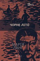 Чорне літо. Зображення №1