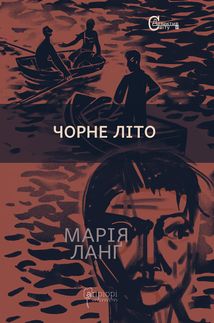 Чорне літо. Зображення №1