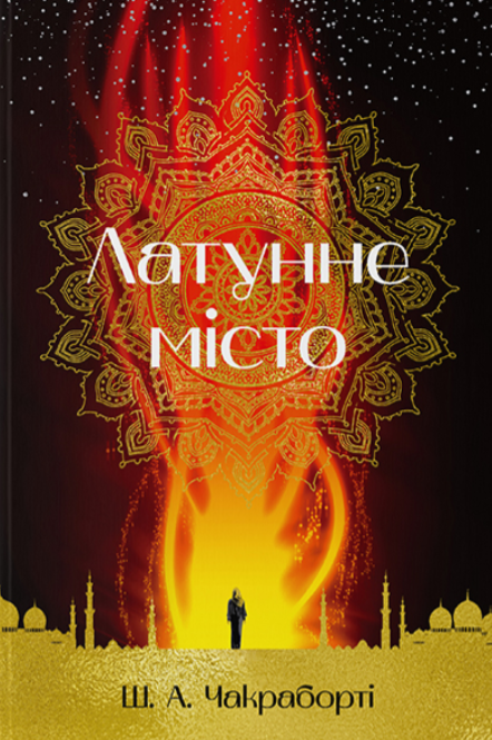 Обкладинка Латунне місто. Книга 1
