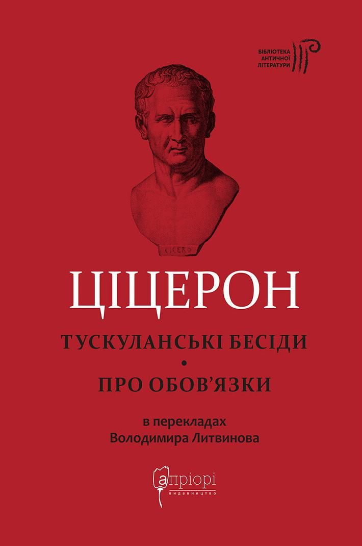 Марк Туллій Ціцерон. Тускуланські бесіди. Про обов'язки