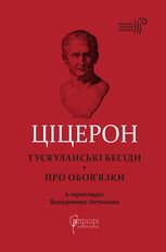 Марк Туллій Ціцерон. Тускуланські бесіди. Про обов’язки