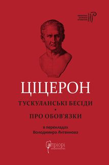 Марк Туллій Ціцерон. Тускуланські бесіди. Про обов’язки. Image №1