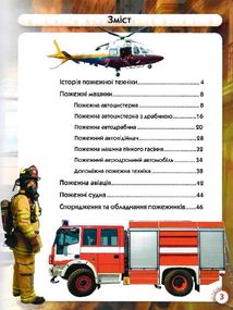Світ навколо нас. Фотоенциклопедія. Пожежна техніка. Image №10