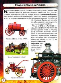 Світ навколо нас. Фотоенциклопедія. Пожежна техніка. Image №11