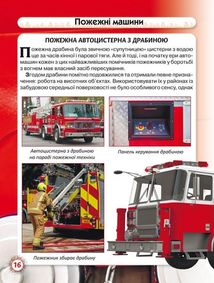 Світ навколо нас. Фотоенциклопедія. Пожежна техніка. Image №12