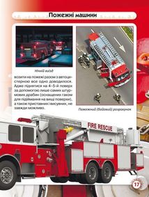Світ навколо нас. Фотоенциклопедія. Пожежна техніка. Image №13