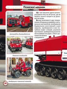 Світ навколо нас. Фотоенциклопедія. Пожежна техніка. Image №14
