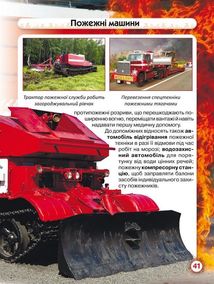Світ навколо нас. Фотоенциклопедія. Пожежна техніка. Image №15