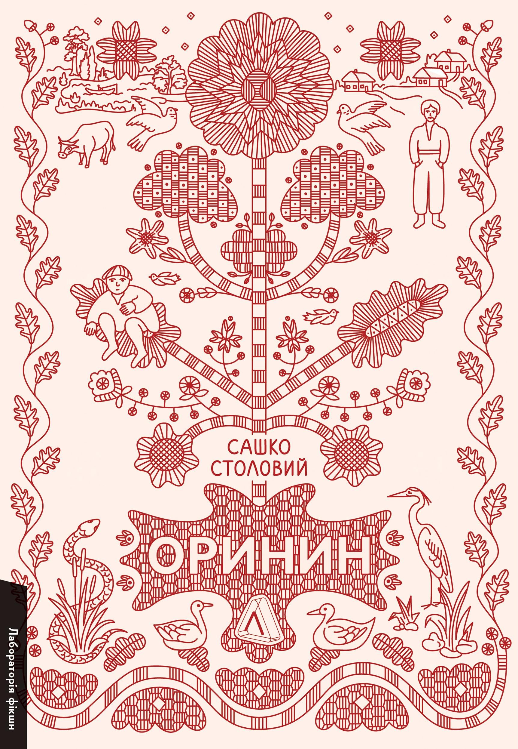 Обкладинка Оринин