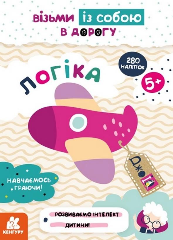 ДжоIQ з наліпками. Логіка