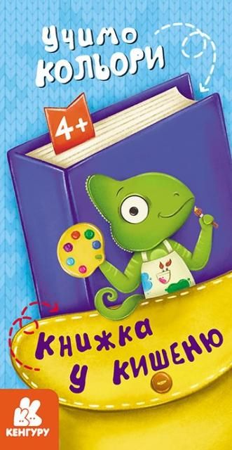 Обкладинка Книжка у кишеню. Учимо кольори
