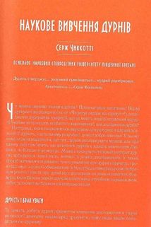 Чому люди тупі? Психологія дурості. Image №8