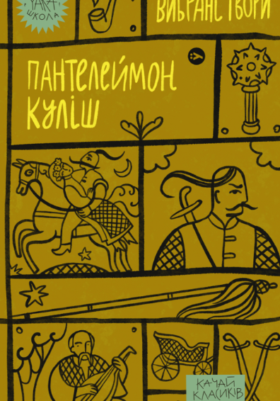 Обкладинка Пантелеймон Куліш. Вибрані твори