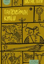 Пантелеймон Куліш. Вибрані твори