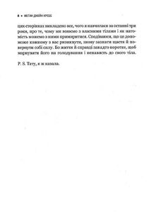 Сила бодипозитиву. Як покласти край дієтам і жити у злагоді зі своїм тілом. Image №6