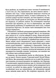 Сила бодипозитиву. Як покласти край дієтам і жити у злагоді зі своїм тілом. Image №9