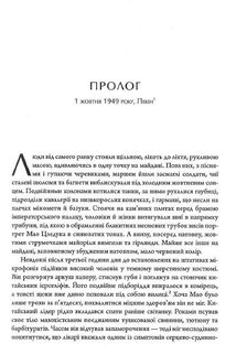 Сила стрімка й несамовита. Мао, Трумен і народження сучасного Китаю, 1949. Image №5