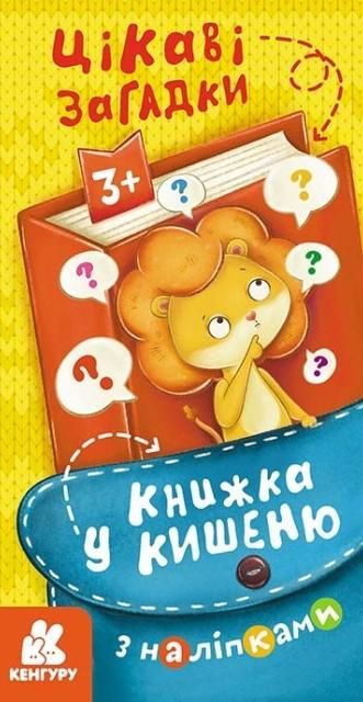 Книжка у кишеню з наліпками. Цікаві загадки. 3+