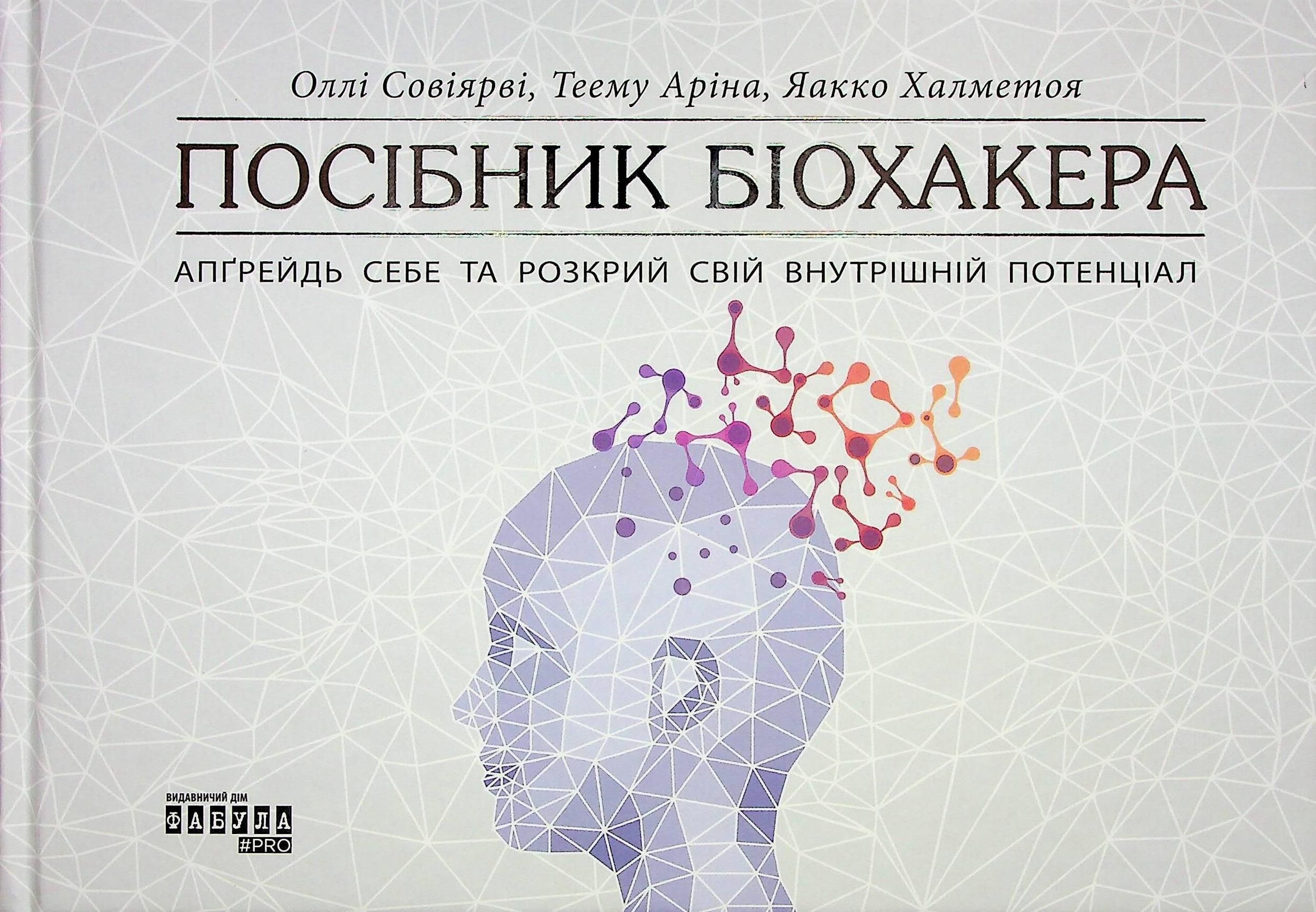Обкладинка Посібник біохакера. Апґрейдь себе та розкрий свій внутрішній потенціал