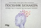 Посібник біохакера. Апґрейдь себе та розкрий свій внутрішній потенціал. Зображення №1